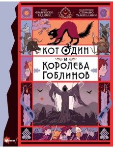 Кот Один и королева гоблинов