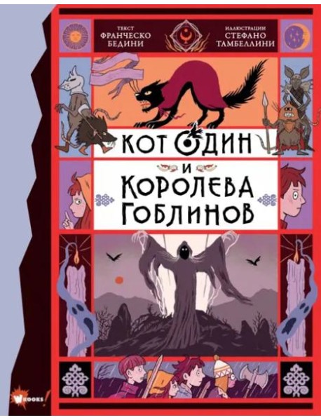 Кот Один и королева гоблинов