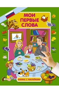 Мои первые слова
