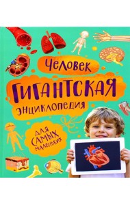 Человек. Гигантская энциклопедия для самых маленьких