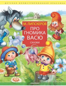 Про гномика Васю. Сказки