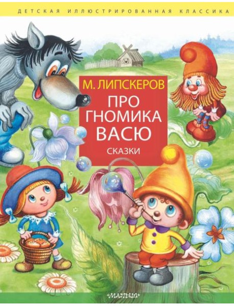Про гномика Васю. Сказки