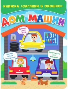 ЗАГЛЯНИ В ОКОШКО. ДОМ МАШИН