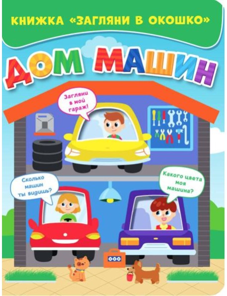 ЗАГЛЯНИ В ОКОШКО. ДОМ МАШИН