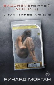 Видоизмененный углерод. Сломленные ангелы