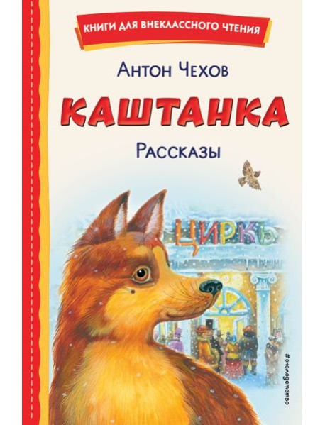 Каштанка. Рассказы (ил. М. Белоусовой, Д. Кардовского)