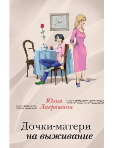 Дочки-матери на выживание