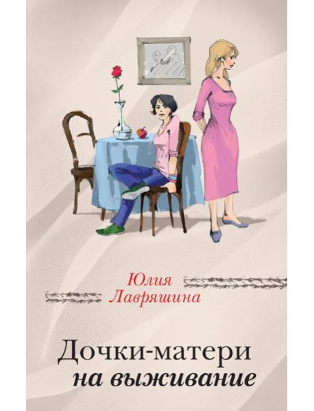 Дочки-матери на выживание