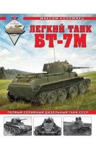 Легкий танк БТ-7М. Первый серийный дизельный танк СССР