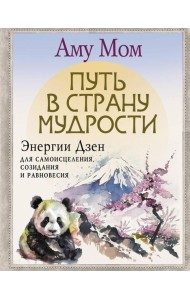 Путь в Страну Мудрости. Энергии Дзен для самоисцеления, созидания и равновесия