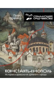 Константинополь: история и археология древнего города