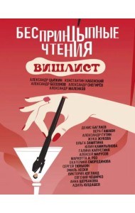 БеспринцЫпные чтения. Вишлист