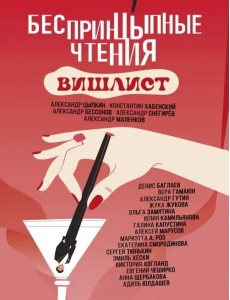 БеспринцЫпные чтения. Вишлист