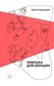 Ловушка для женщин