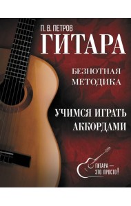 Гитара. Учимся играть аккордами