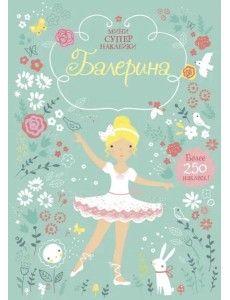 Балерина Балерина