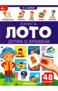 Детям о времени: книга-лото