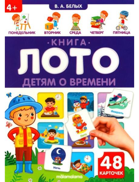 Детям о времени: книга-лото