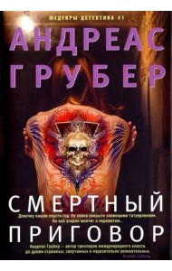 Смертный приговор: роман