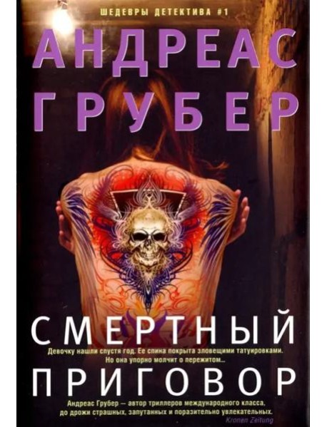 Смертный приговор: роман