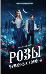 Розы туманных холмов: роман