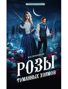 Розы туманных холмов: роман