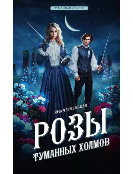 Розы туманных холмов: роман