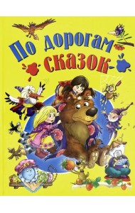 По дорогам сказок