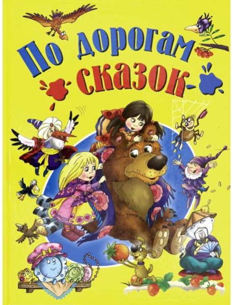 По дорогам сказок