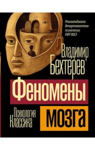 Феномены мозга
