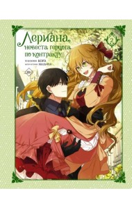 Лериана, невеста герцога по контракту. Том 2