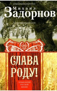 Слава Роду! Этимология русской жизни