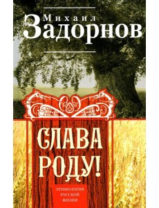 Слава Роду! Этимология русской жизни Слава Роду! Этимология русской жизни