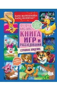 Фу-Фу и Кис-Кис. Книга игр и расследований. Странная эпидемия