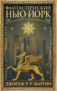 Фантастический Нью-Йорк. Истории из города, который никогда не спит