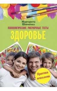 Психологические рисуночные тесты. Здоровье