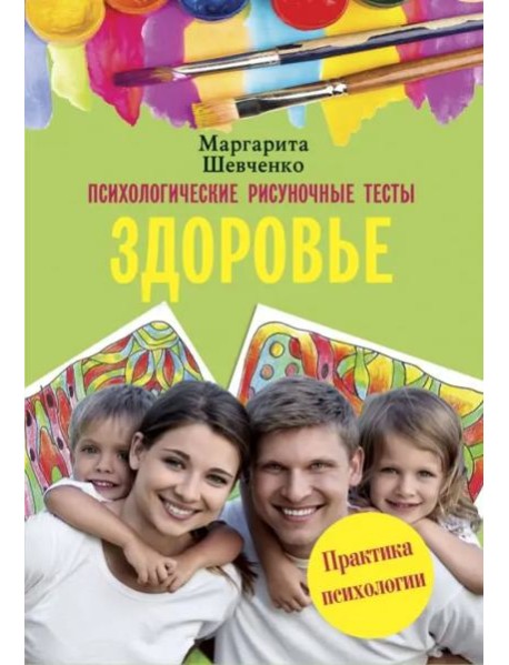 Психологические рисуночные тесты. Здоровье