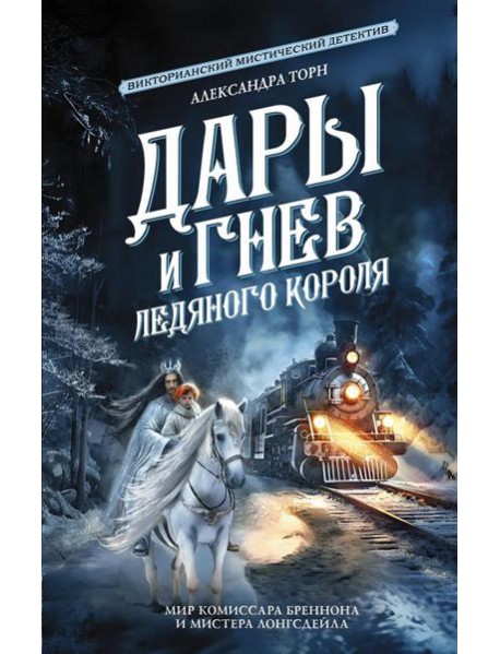 Дары и гнев Ледяного короля. Сборник