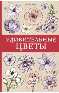 Удивительные цветы