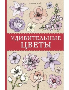 Удивительные цветы Удивительные цветы