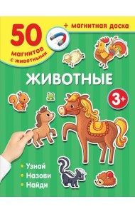 Животные (50 магнитов с животными + магнитная доска)