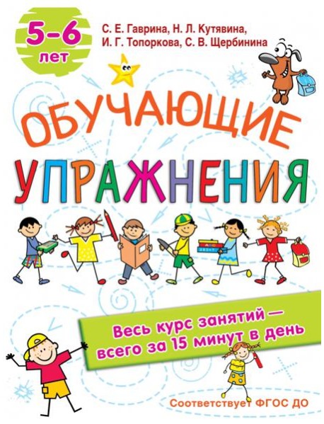 Обучающие упражнения. 5-6 лет. ФГОС ДО