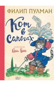 Кот в сапогах