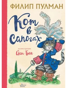 Кот в сапогах Кот в сапогах