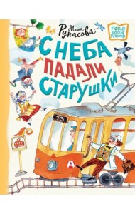 С неба падали старушки