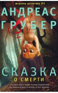 Сказка о смерти