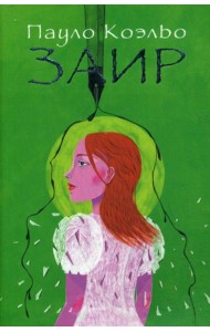 Заир: роман