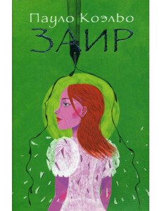Заир: роман Заир: роман