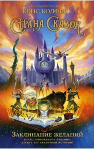 Страна Сказок. Заклинание желаний. Иллюстрированное издание