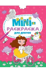 МИНИ-РАСКРАСКА А5 эконом. ДЛЯ ДЕВОЧЕК